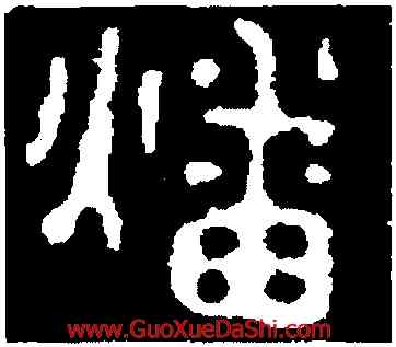 燔,新郪虎符,書法字典